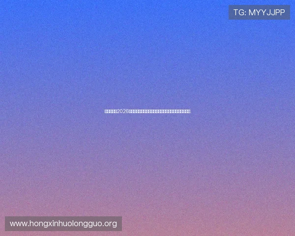 了解上葡京2026年开业时间及其特色服务，为您的澳门之旅提供全面支持