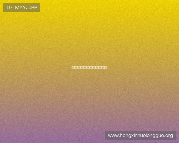 熬夜追看墨西哥对韩国比赛的精彩瞬间与比赛结果总结