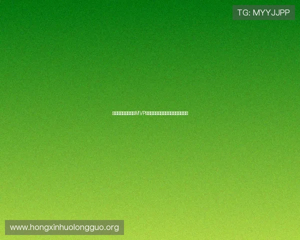 韩国与捷克比赛中的MVP归属解析:谁是本场比赛的最闪耀明星 韩国与捷克比赛中的MVP归属解析:谁是本场比赛的最闪耀明星
