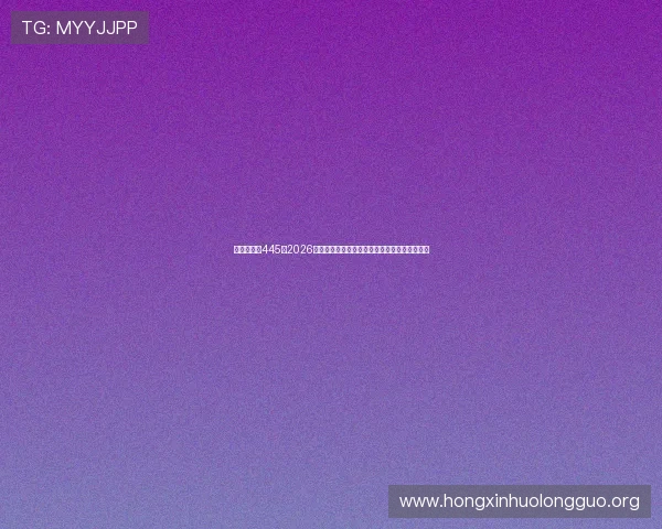 澳门新葡京445:2026年世界杯赛场上的明星球员表现与精彩进球盘点 澳门新葡京445:2026年世界杯赛场上的明星球员表现与精彩进球盘点