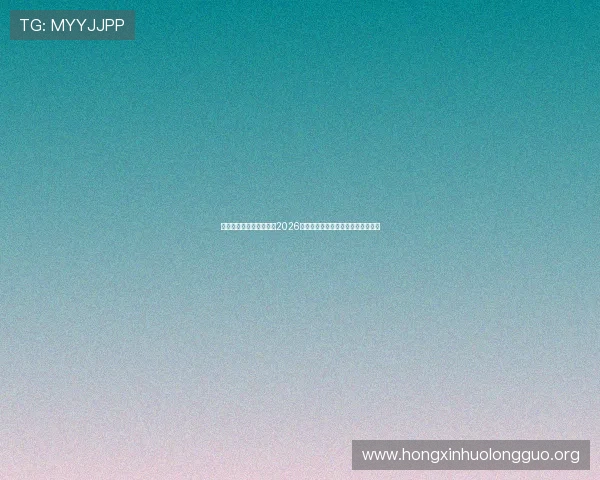 澳门新葡京官网详细介绍2026世界杯晋级规则与各国球队晋级之路 澳门新葡京官网详细介绍2026世界杯晋级规则与各国球队晋级之路