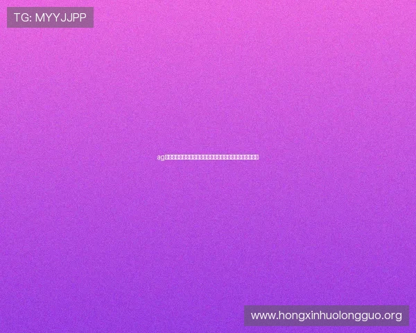 ag真人厅投注的最新趋势与发展方向，开启您的高效博彩新时代