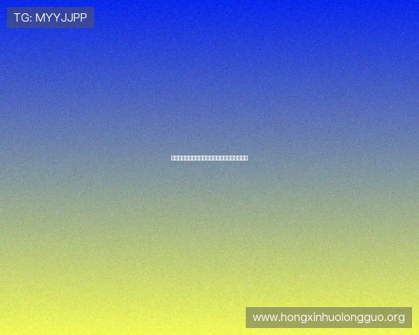 了解六合彩游戏官网历史开奖记录与中奖统计数据