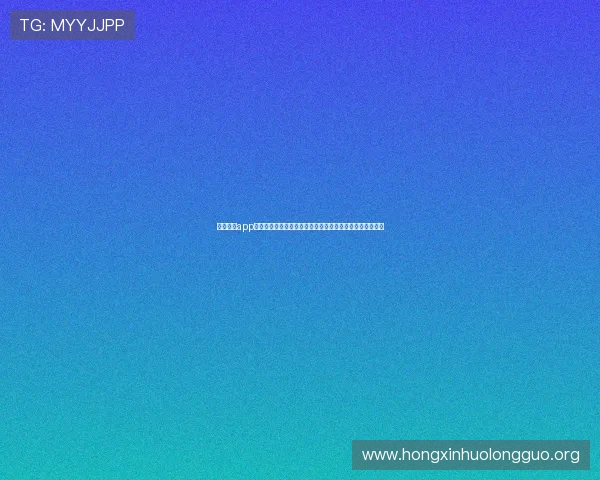 葡京官网app为足球迷提供最全面的世界杯赛事资讯与精彩瞬间回放服务 葡京官网app为足球迷提供最全面的世界杯赛事资讯与精彩瞬间回放服务
