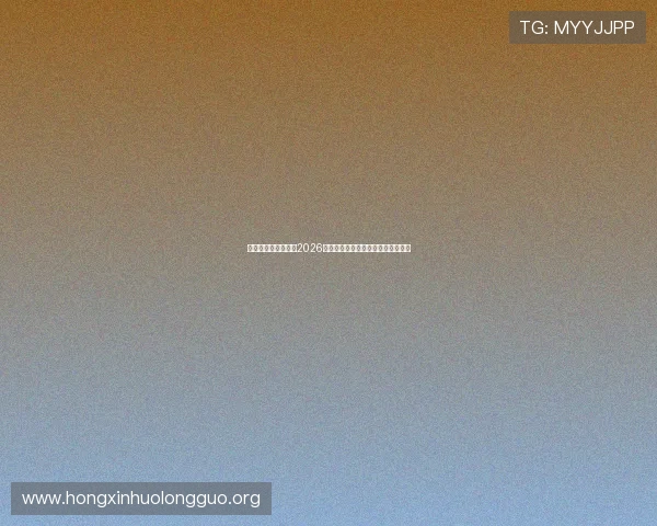 新澳门官方深度剖析2026世界杯热门球员表现与明星球员亮点